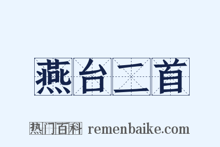 燕台二首是什么意思的图片
